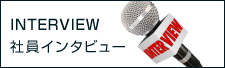 代表＆社員インタビュー