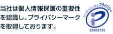 プライバシーマーク