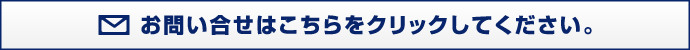 お問い合せはこちら